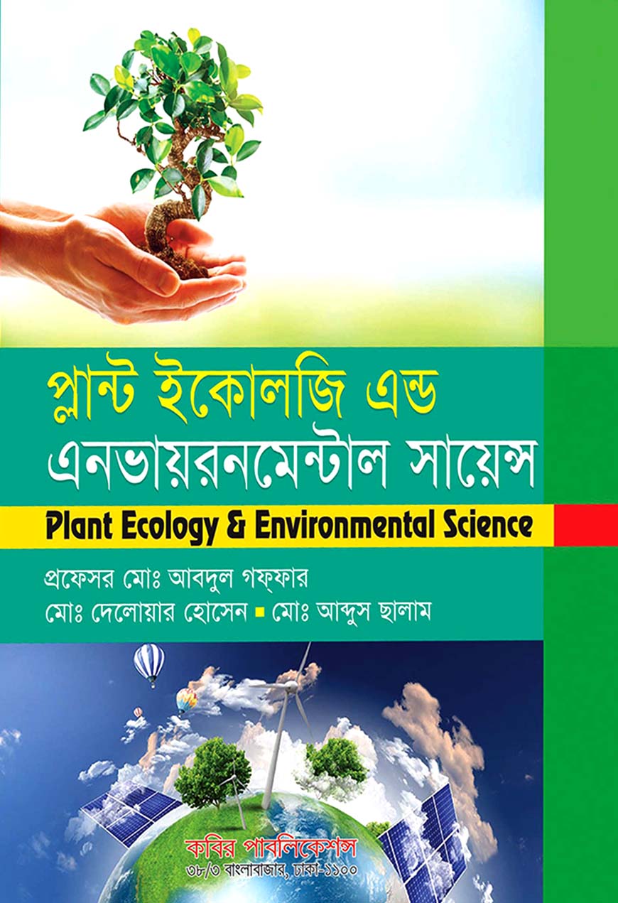 প্লান্ট ইকোলজি এন্ড এনভায়রনমেন্টাল সায়েন্স অনার্স তৃতীয় বর্ষ