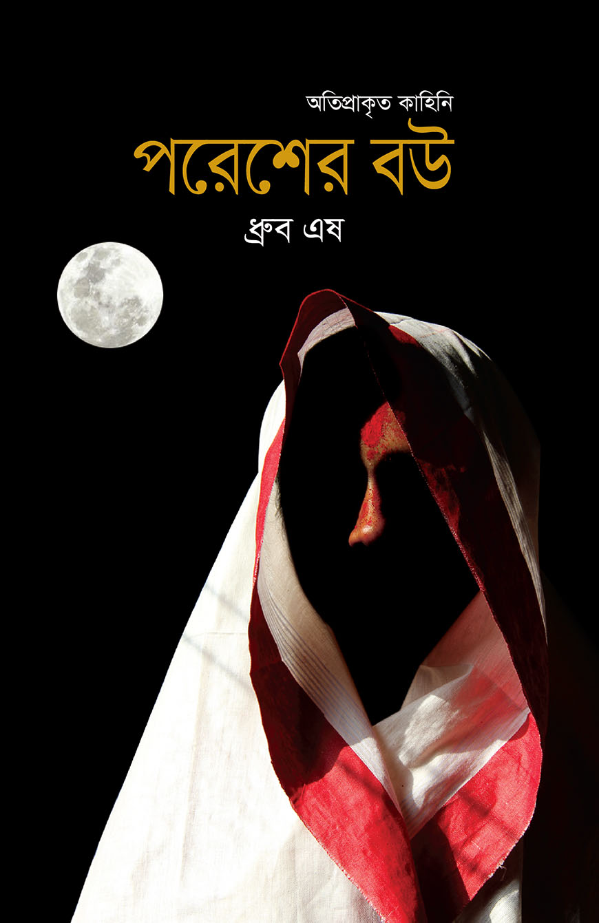 পরেশের বউ