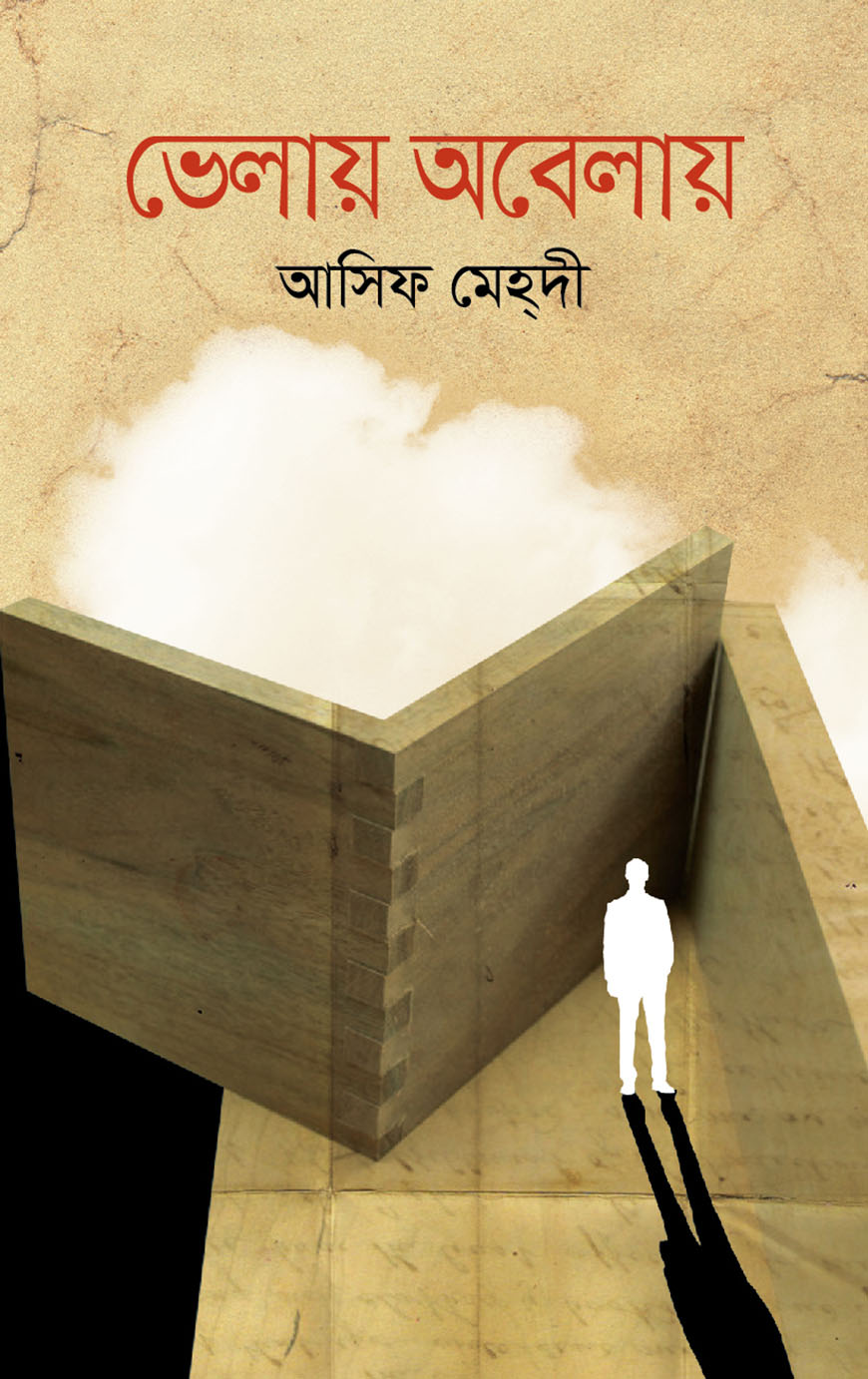 ভেলায় অবেলায়