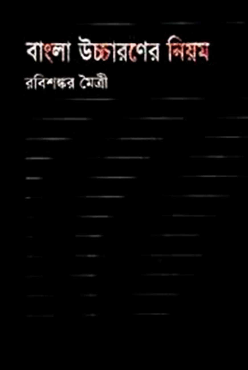 বাংলা উচ্চারণের নিয়ম