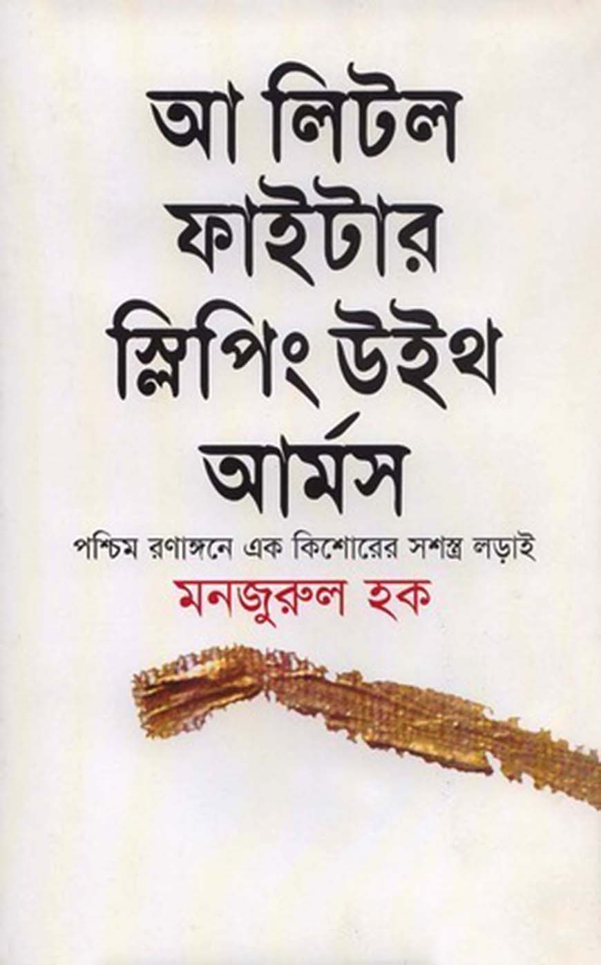 আ লিটল ফাইটার স্লিপিং উইথ আর্মস