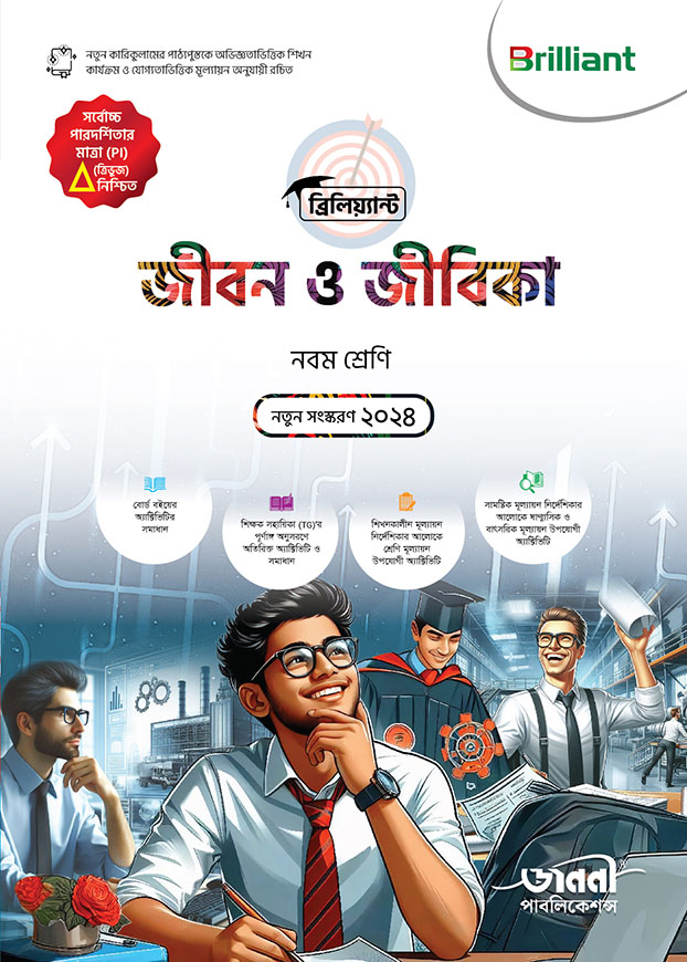 ব্রিলিয়্যান্ট জীবন ও জীবিকা - নবম শ্রেণি