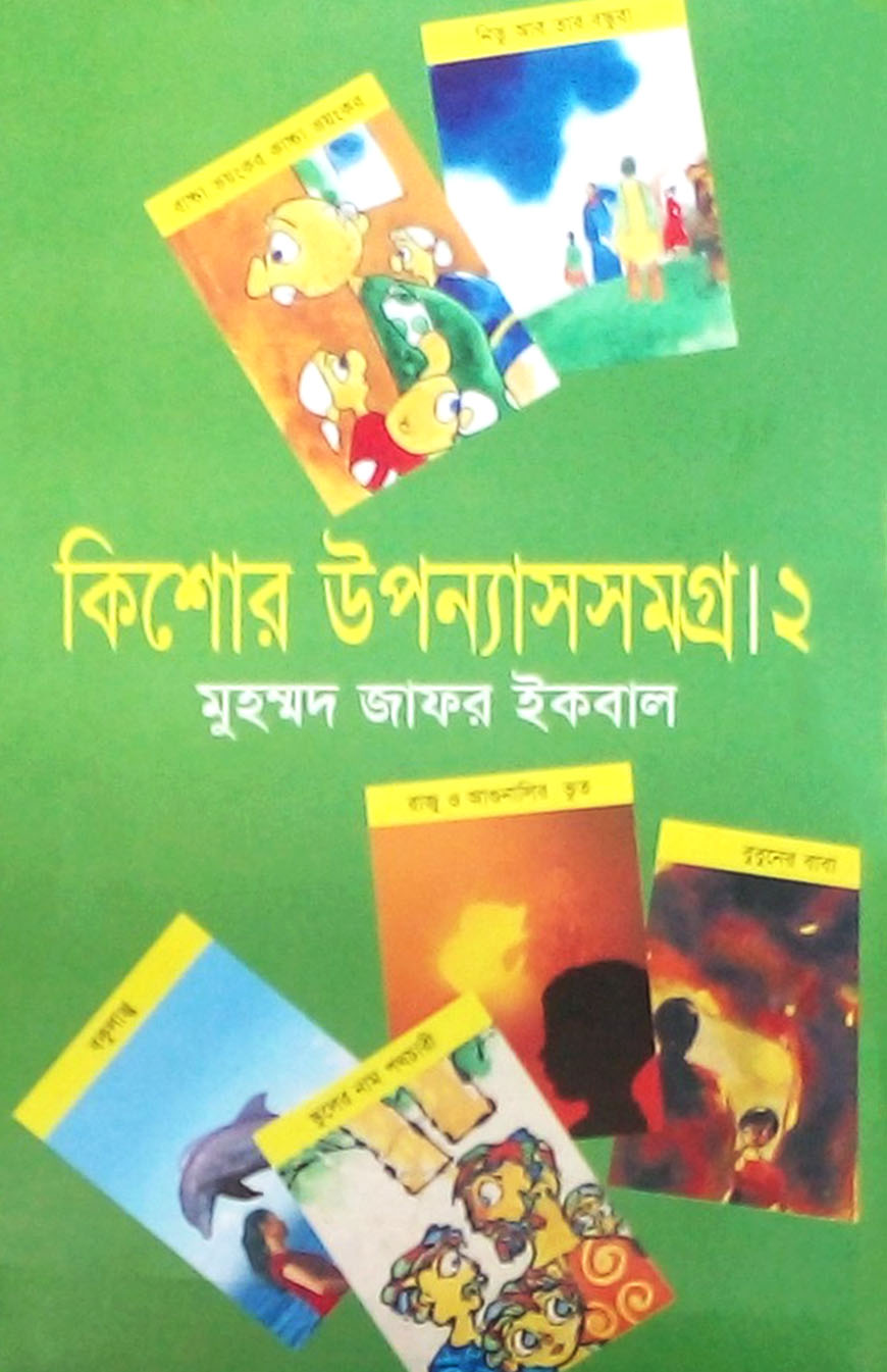 কিশোর উপন্যাসসমগ্র ২