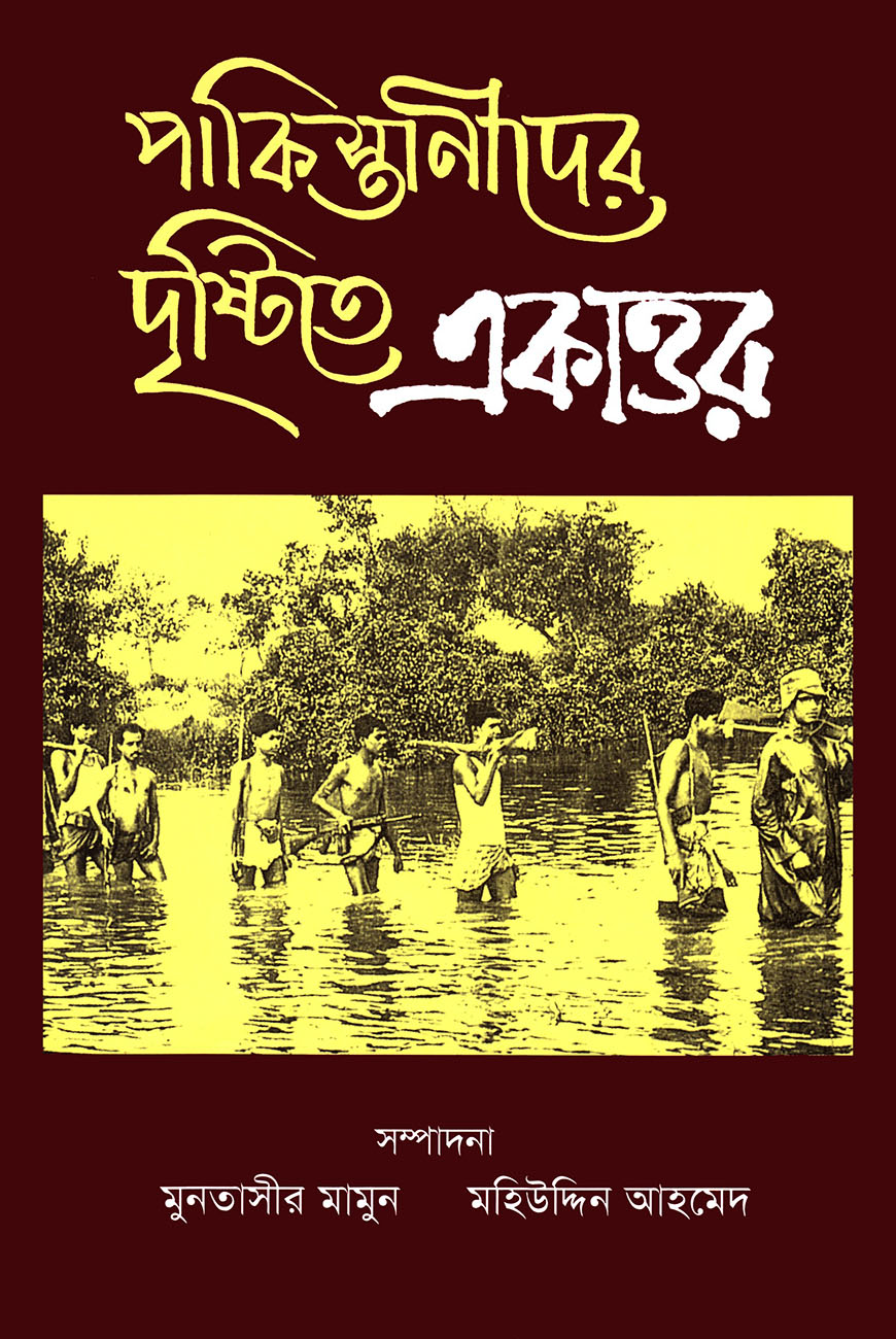 পাকিস্তানীদের দৃষ্টিতে একাত্তর