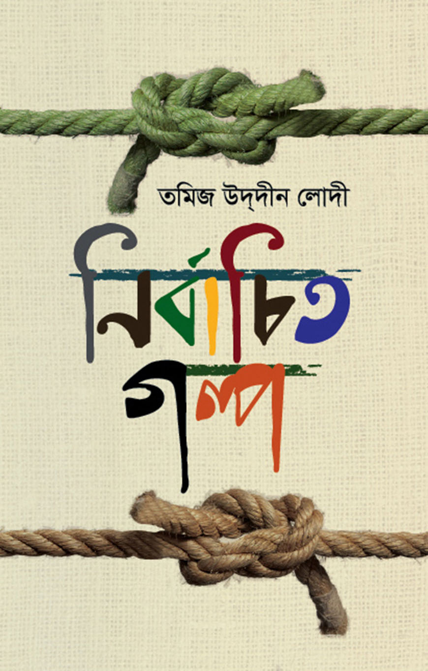 নির্বাচিত গল্প