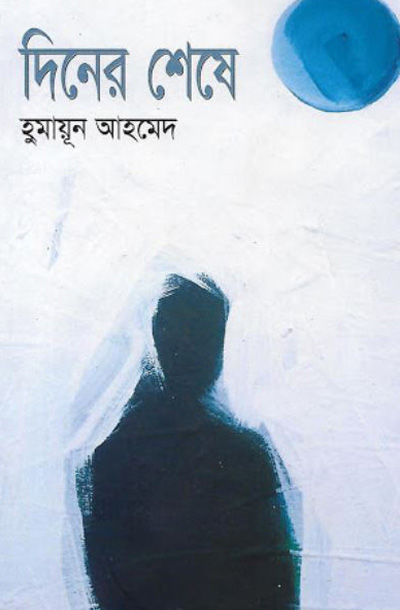 দিনের শেষে