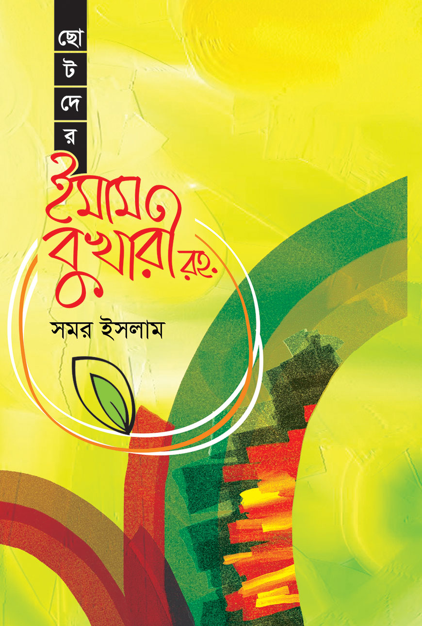 ছোটদের ইমাম বুখারী (রহ.)