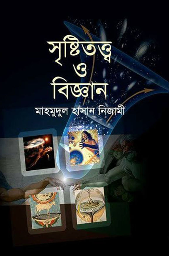 সৃষ্টিতত্ত্ব ও বিজ্ঞান
