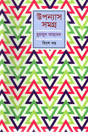 উপন্যাস সমগ্র : বিংশ খণ্ড