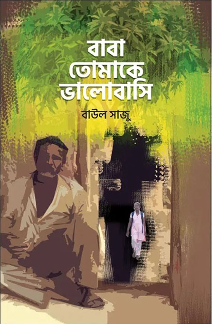 বাবা তোমাকে ভালোবাসি