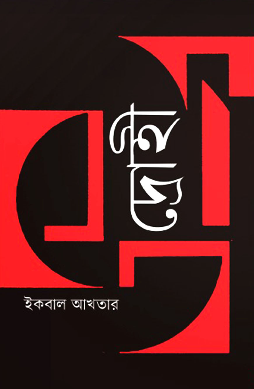 দ্রোহী