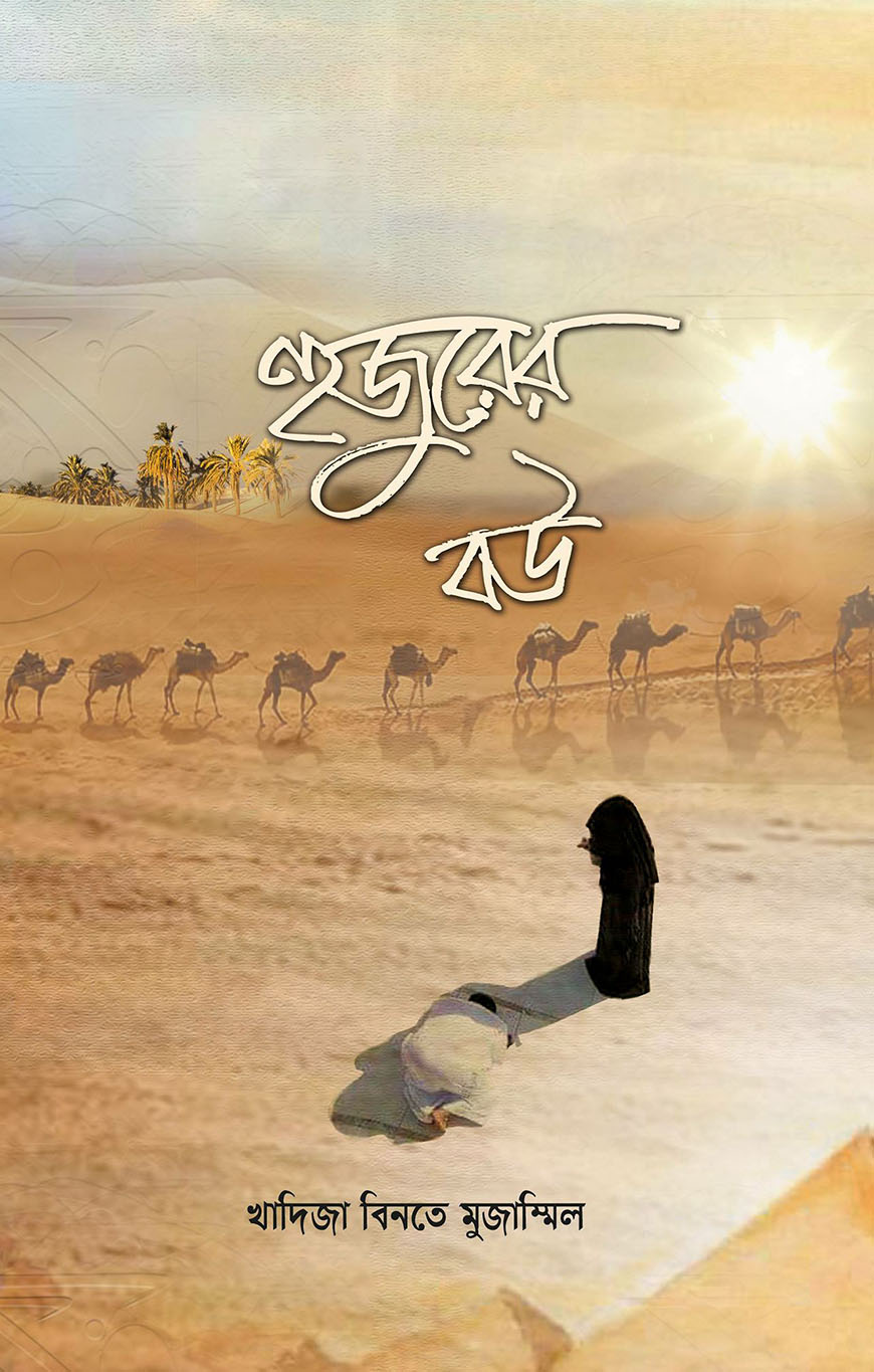 হুজুরের বউ