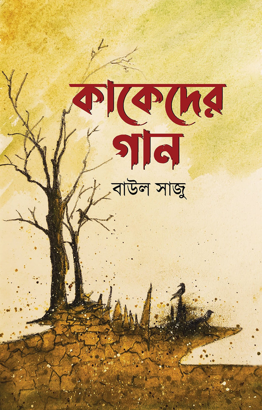 কাকেদের গান