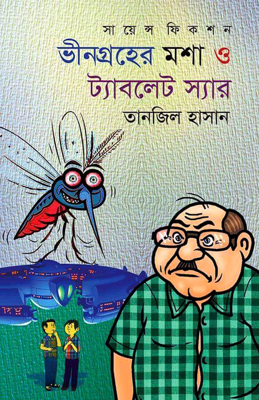 ভীনগ্রহের মশা ও ট্যাবলেট স্যার