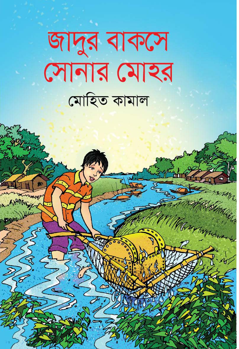 জাদুর বাকসে সোনার মোহর