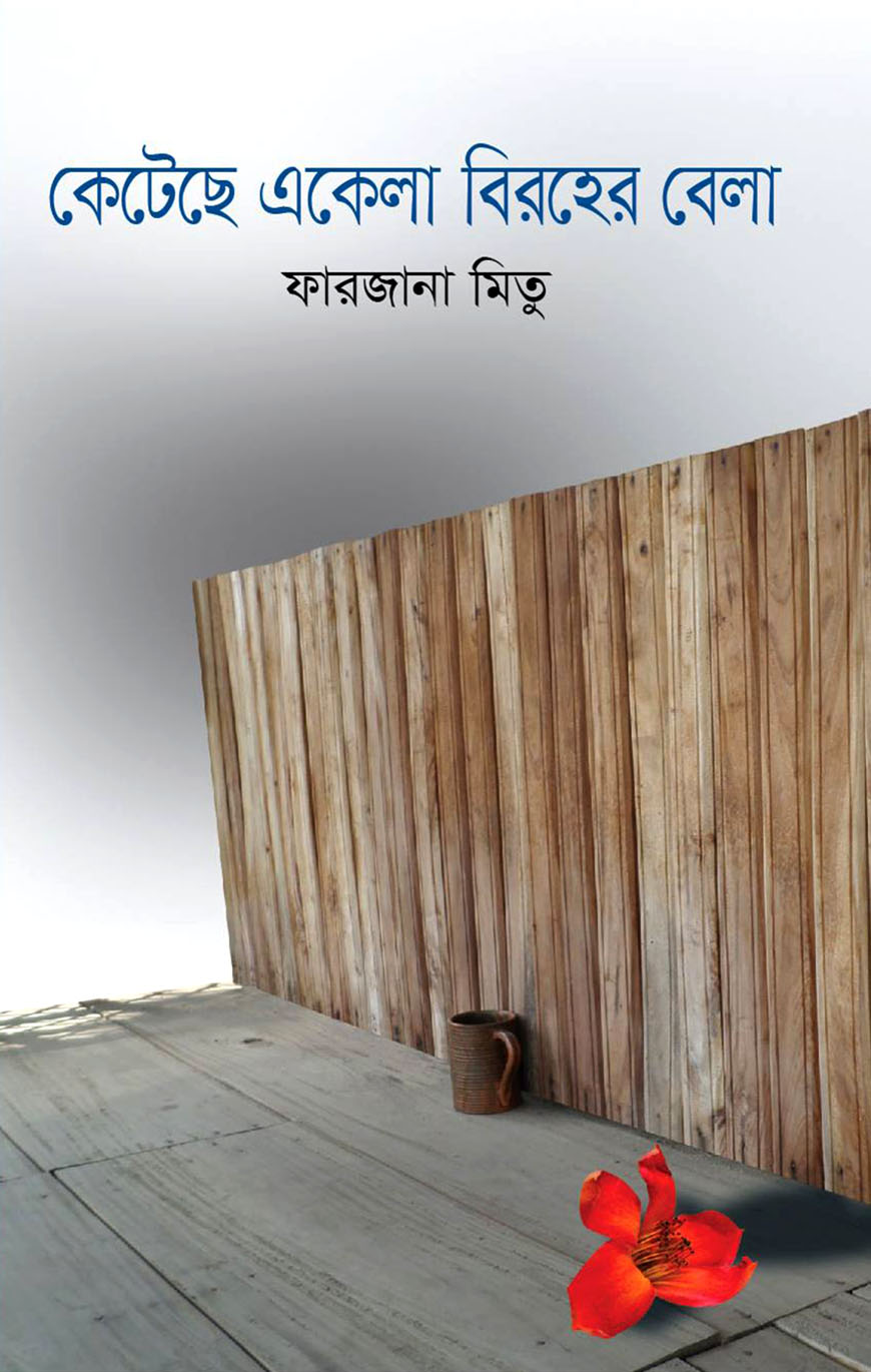 কেটেছে একেলা বিরহের বেলা