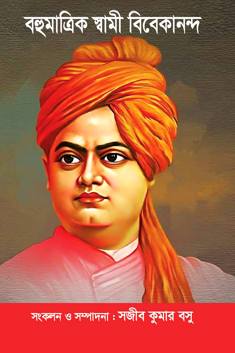 বহুমাত্রিক স্বামী বিবেকানন্দ