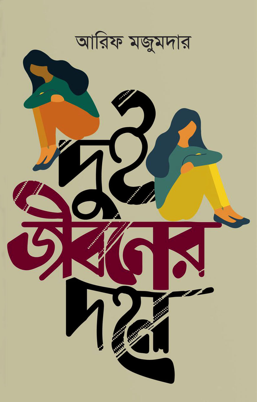 দুই জীবনের দহন