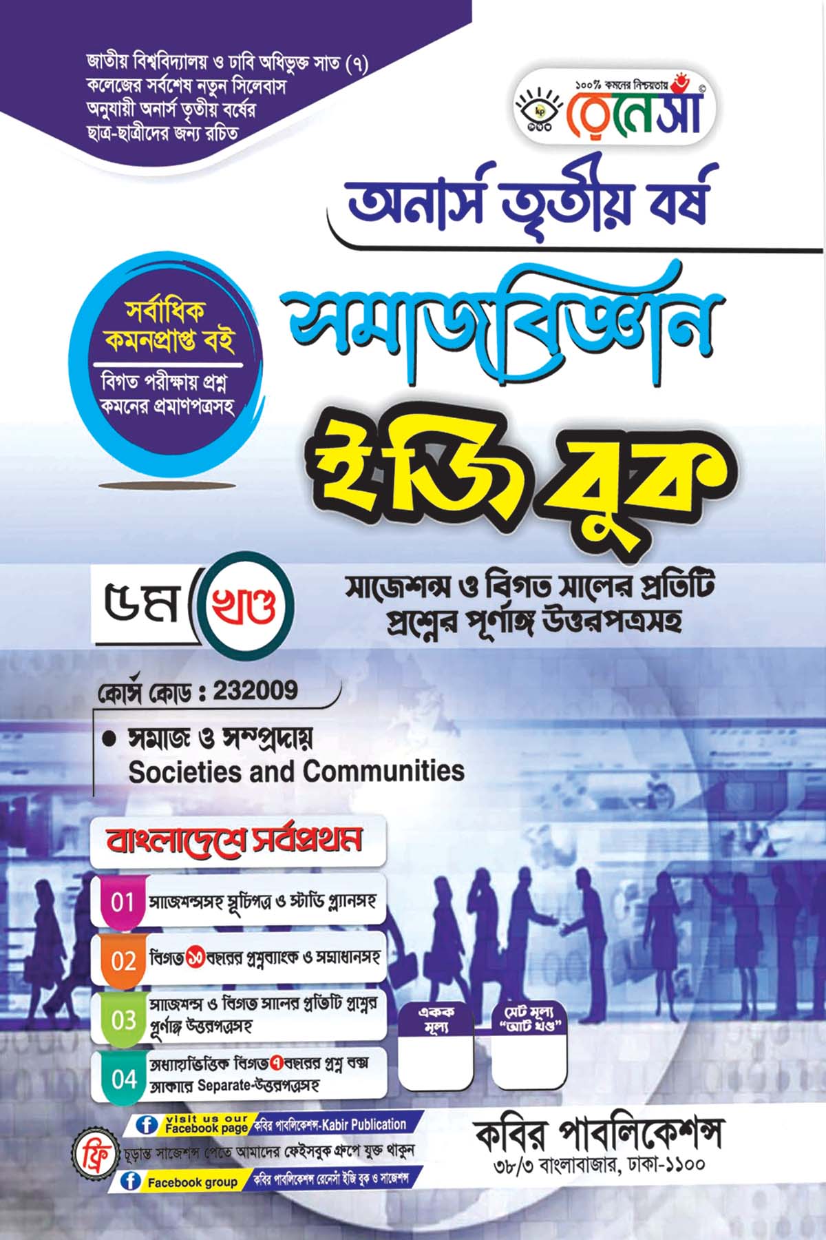 রেনেসাঁ সমাজবিজ্ঞান ইজি বুক ৫ম খণ্ড (সমাজ ও সম্প্রদায়) : অনার্স তৃতীয় বর্ষ (বিষয় কোড - ২৩২০০৯) সাজেশন্স ও বিগত সালের প্রতিটি প্রশ্নের পূর্ণাঙ্গ উত্তরপত্রসহ