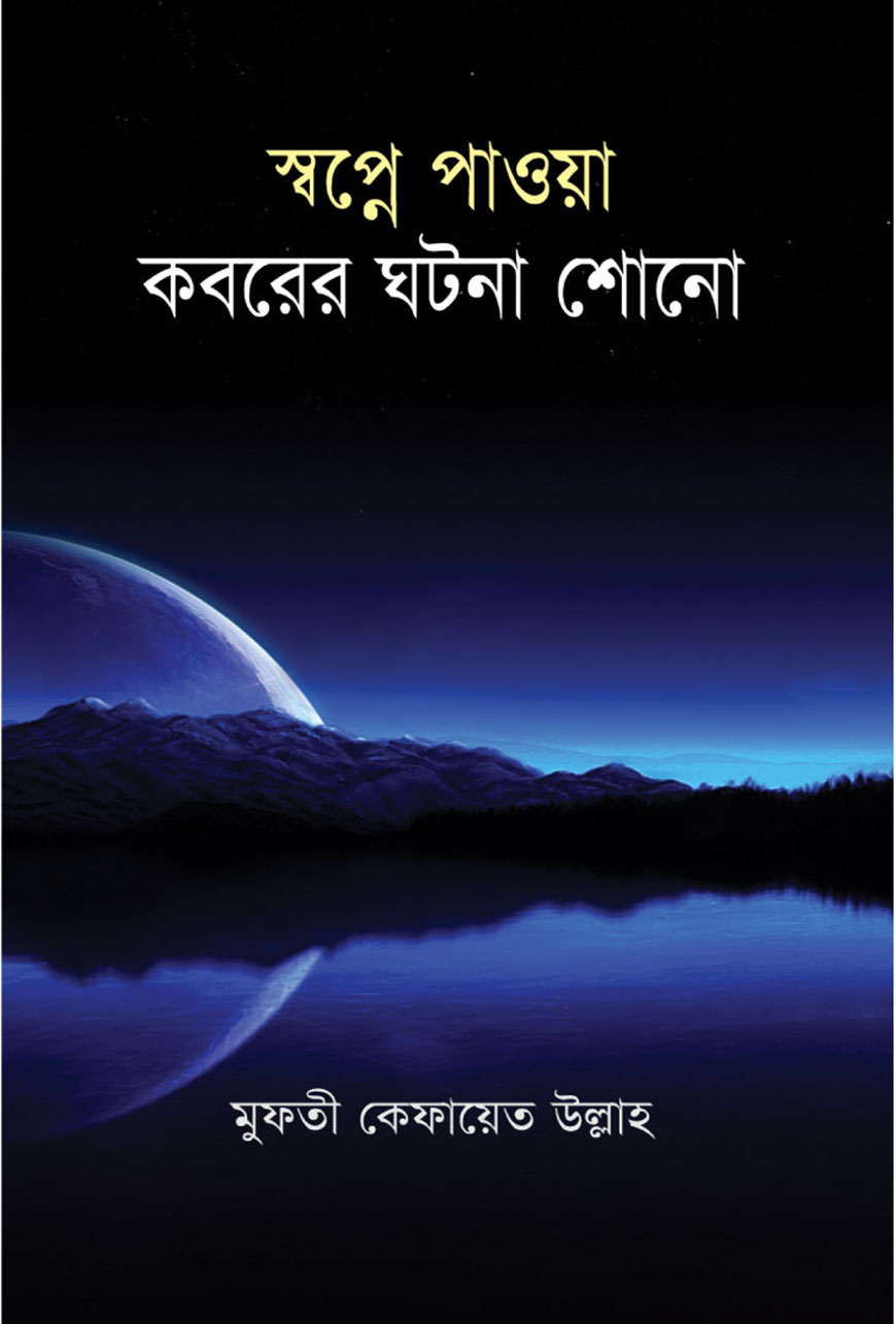 স্বপ্নে পাওয়া কবরের ঘটনা শোনো (হার্ডকভার)