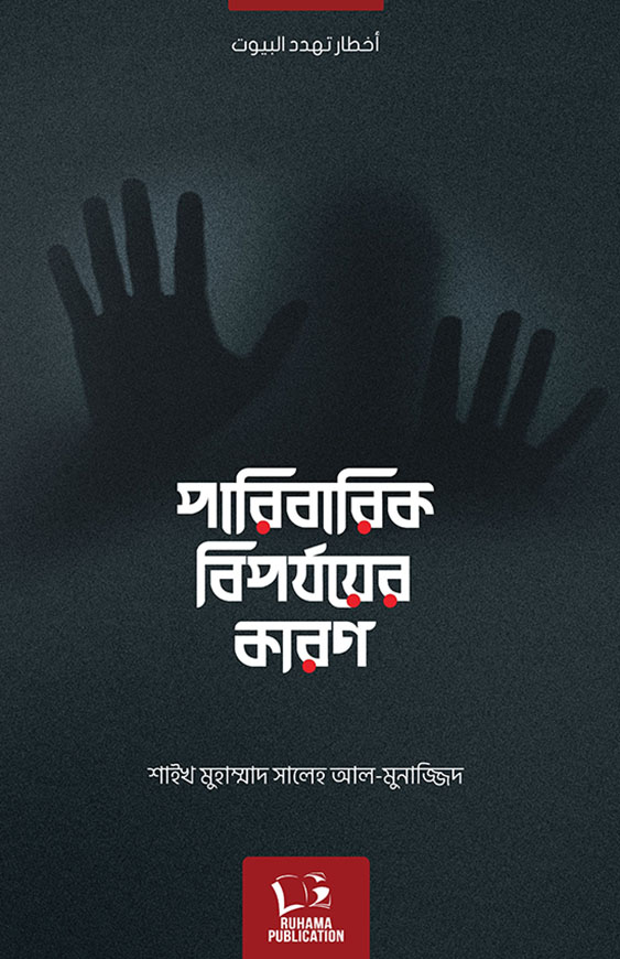 পারিবারিক বিপর্যয়ের কারণ