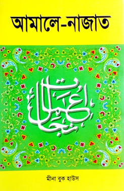 আমালে নাজাত (সাদা) (হার্ডকভার)