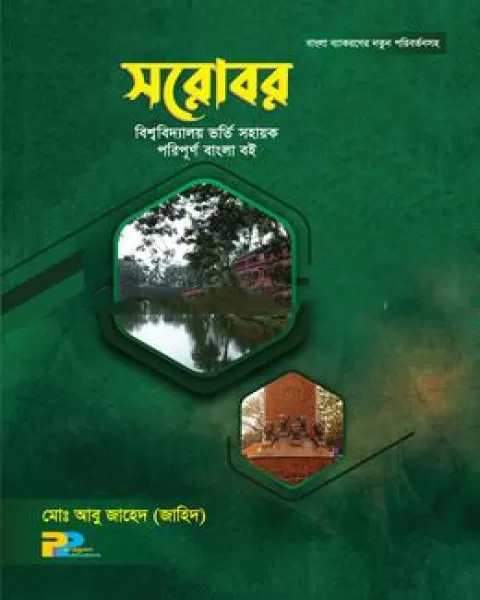 সরোবর (পেপারব্যাক)