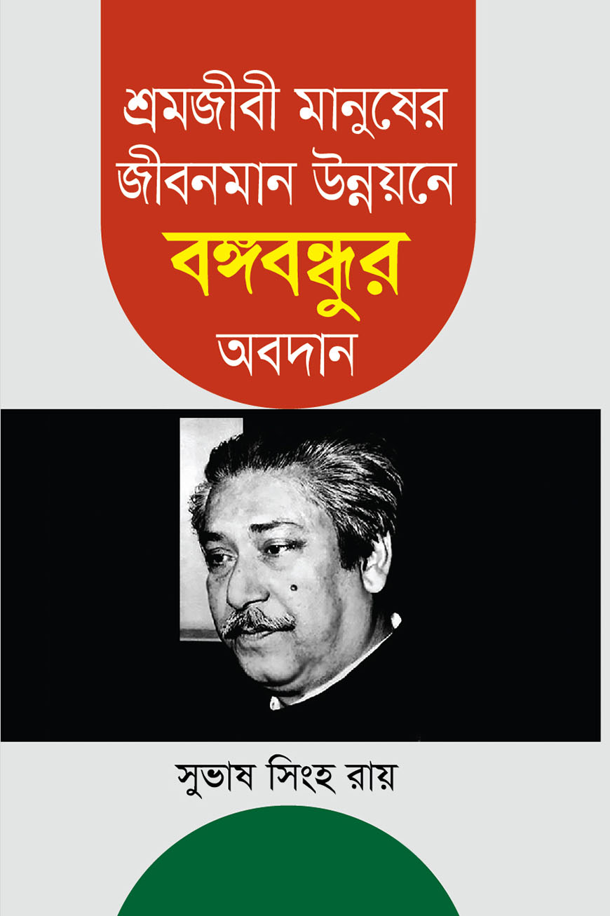 শ্রমজীবী মানুষের জীবনমান উন্নয়নে বঙ্গবন্ধুর অবদান