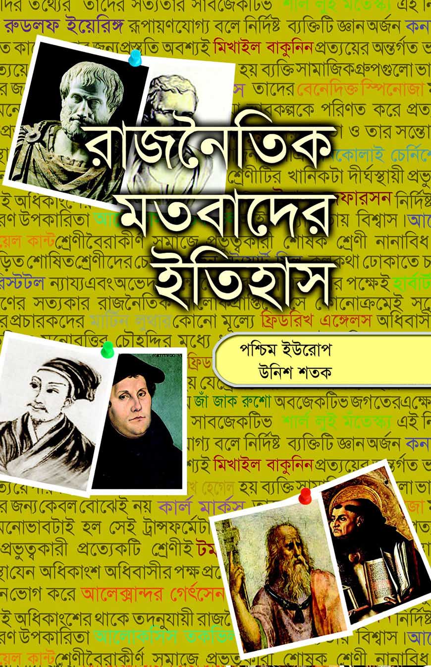 রাজনৈতিক মতবাদের ইতিহাস - ৪র্থ খণ্ড (পশ্চিম ইউরোপ উনিশ শতক)