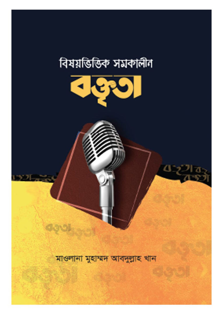 বিষয়ভিত্তিক সমকালীন বক্তৃতা
