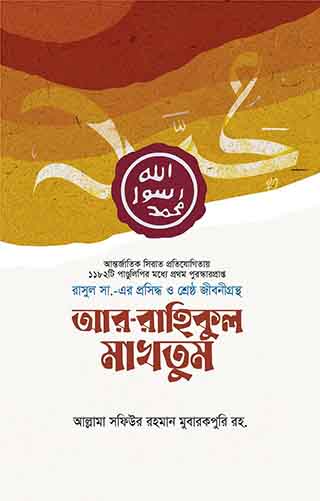 আর রাহীকুল মাখতুম (প্রিমিয়াম)