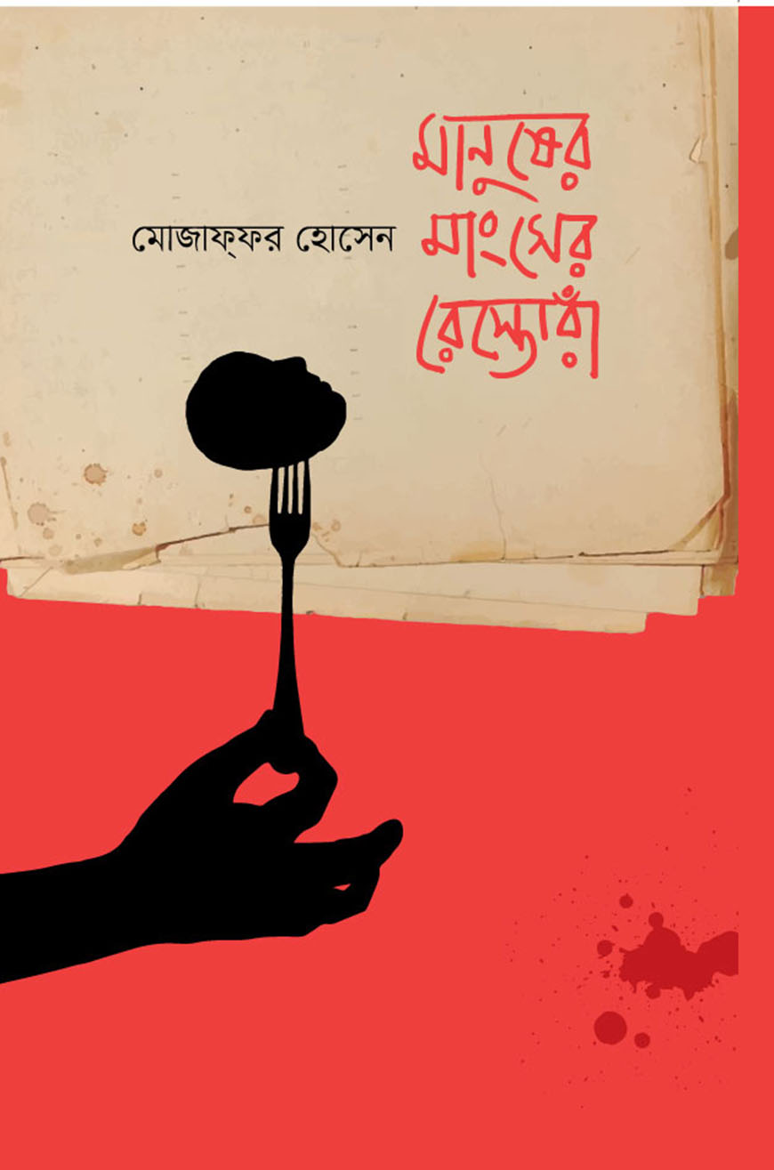 মানুষের মাংসের রেস্তোরাঁ (হার্ডকভার)