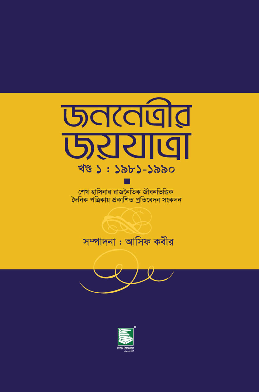 জননেত্রীর জয়যাত্রা - খণ্ড ১ : ১৯৮১-১৯৯০