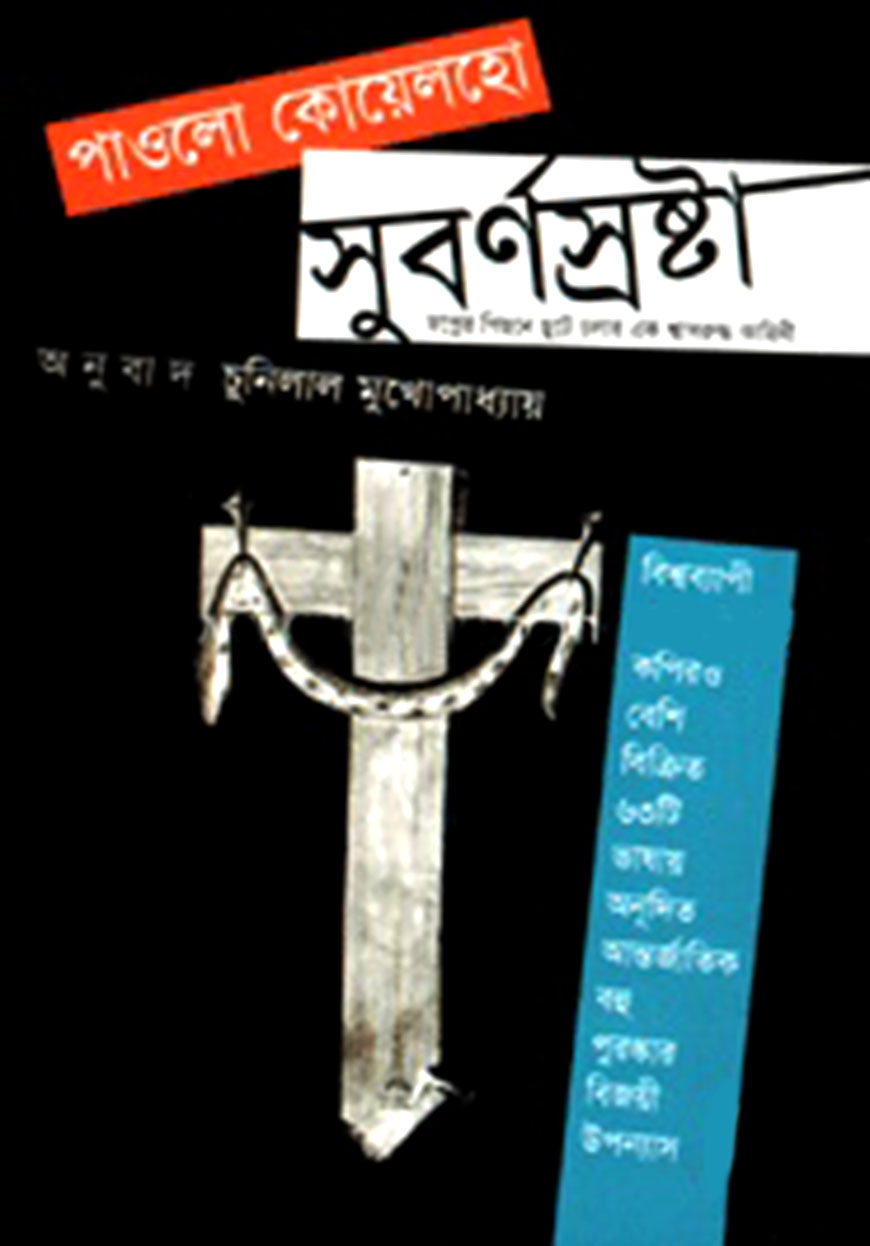 সুবর্ণস্রষ্টা