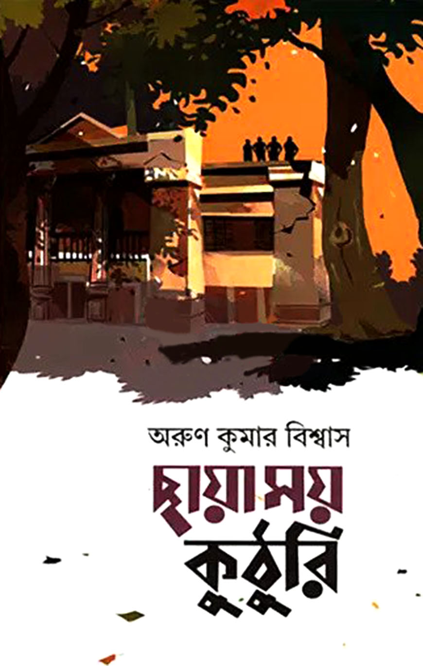 ছায়াময় কুঠুরি