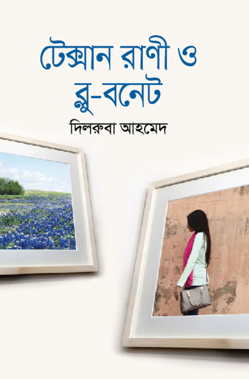 টেক্সান রাণী ও ব্লু-বনেট