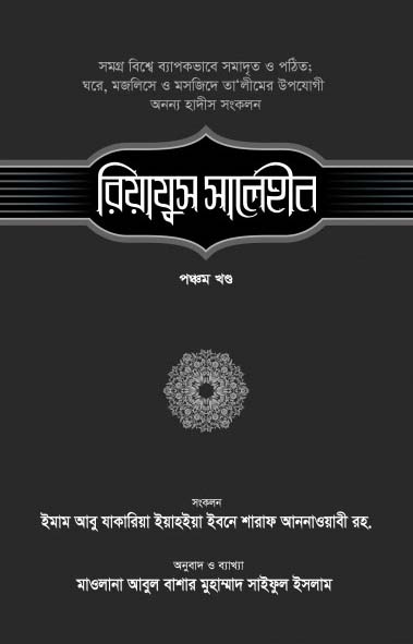 রিয়াযুস সালেহীন-৫ম খণ্ড