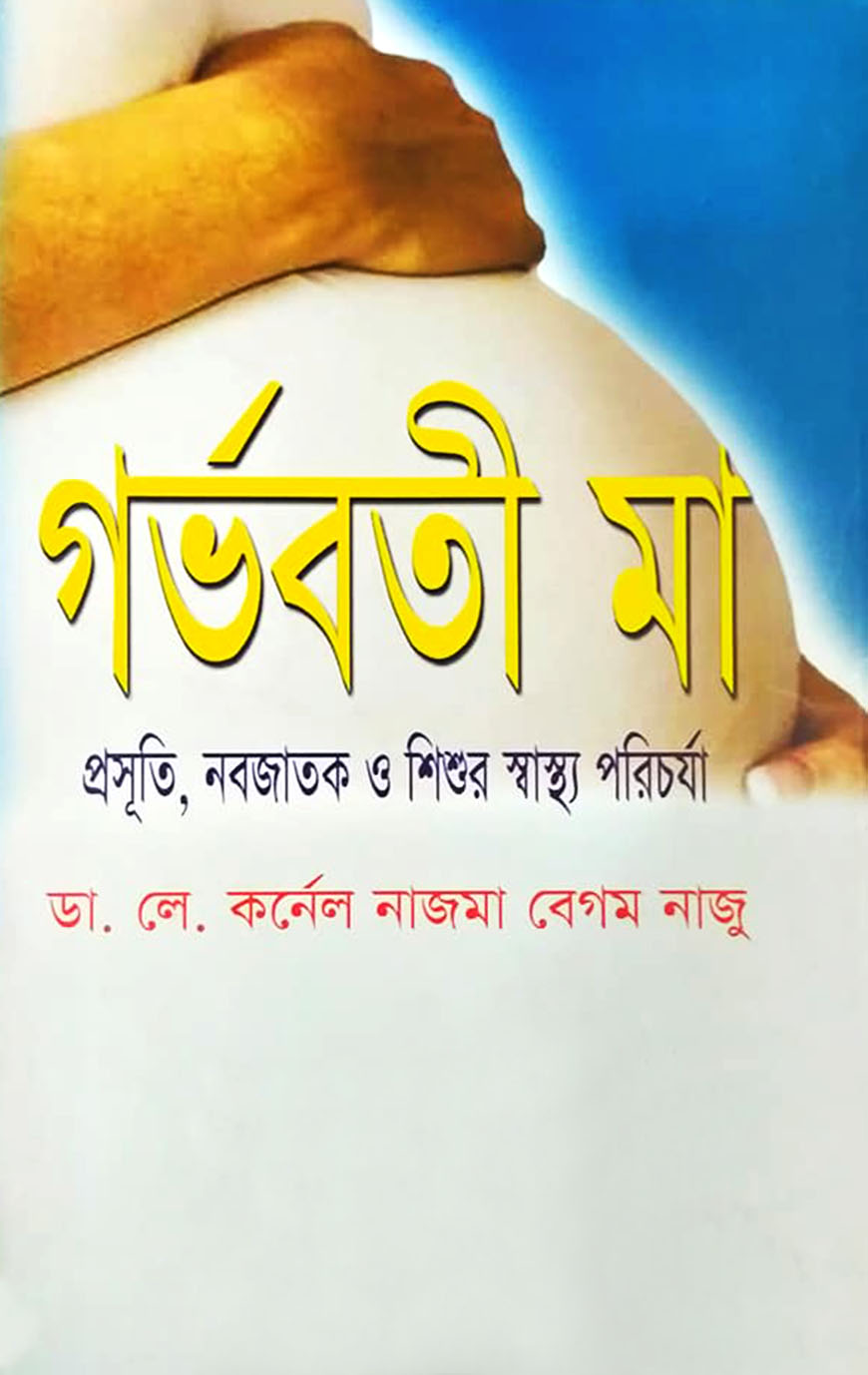 গর্ভবতী মা: প্রসূতি  নবজাতক ও শিশুর স্বাস্থ্য পরিচর্যা
