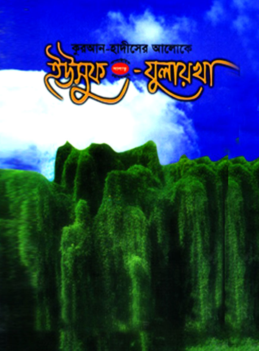 কুরআন-হাদীসের আলোকে ইউসুফ (আ.) যুলায়খা