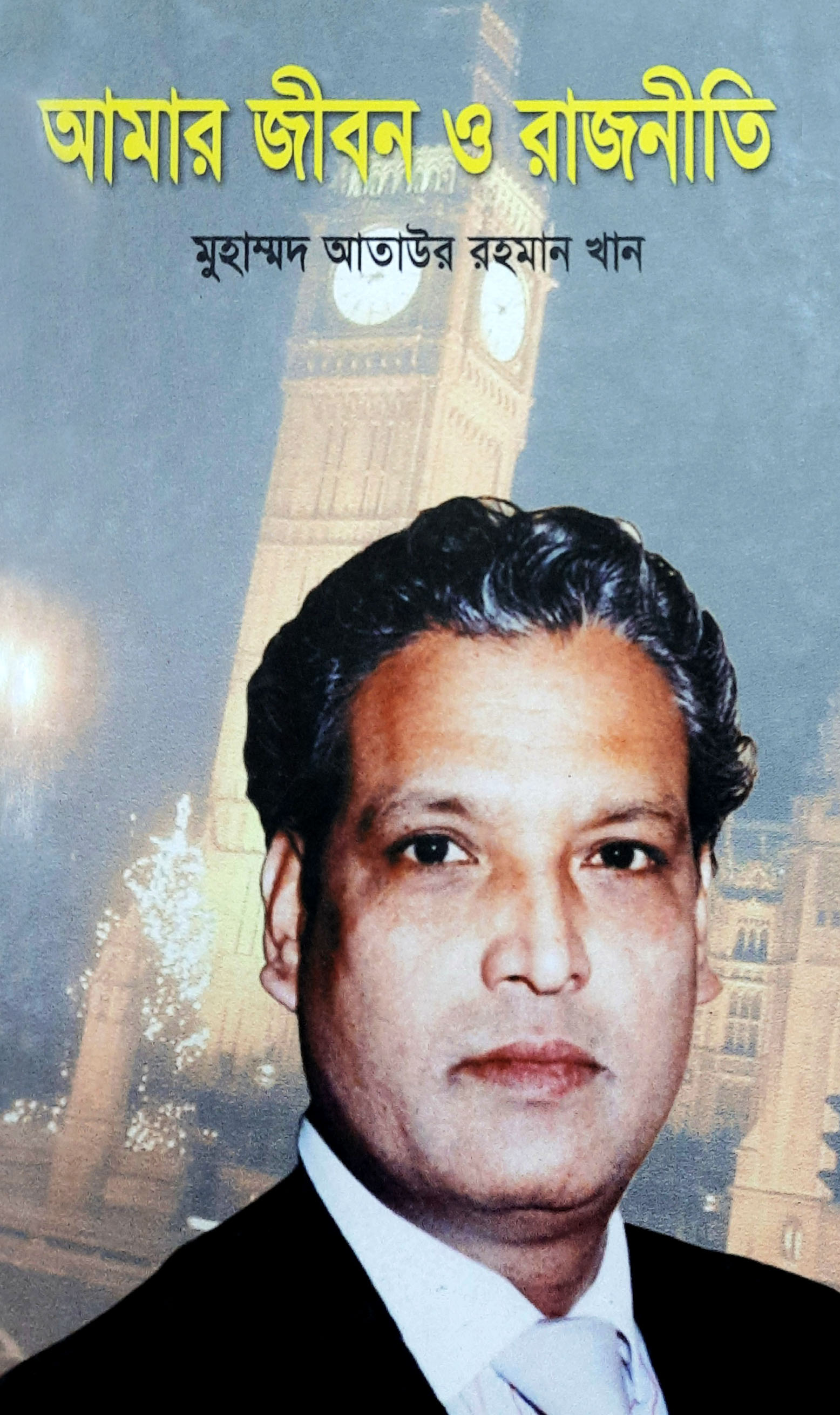 আমার জীবন ও রাজনীতি