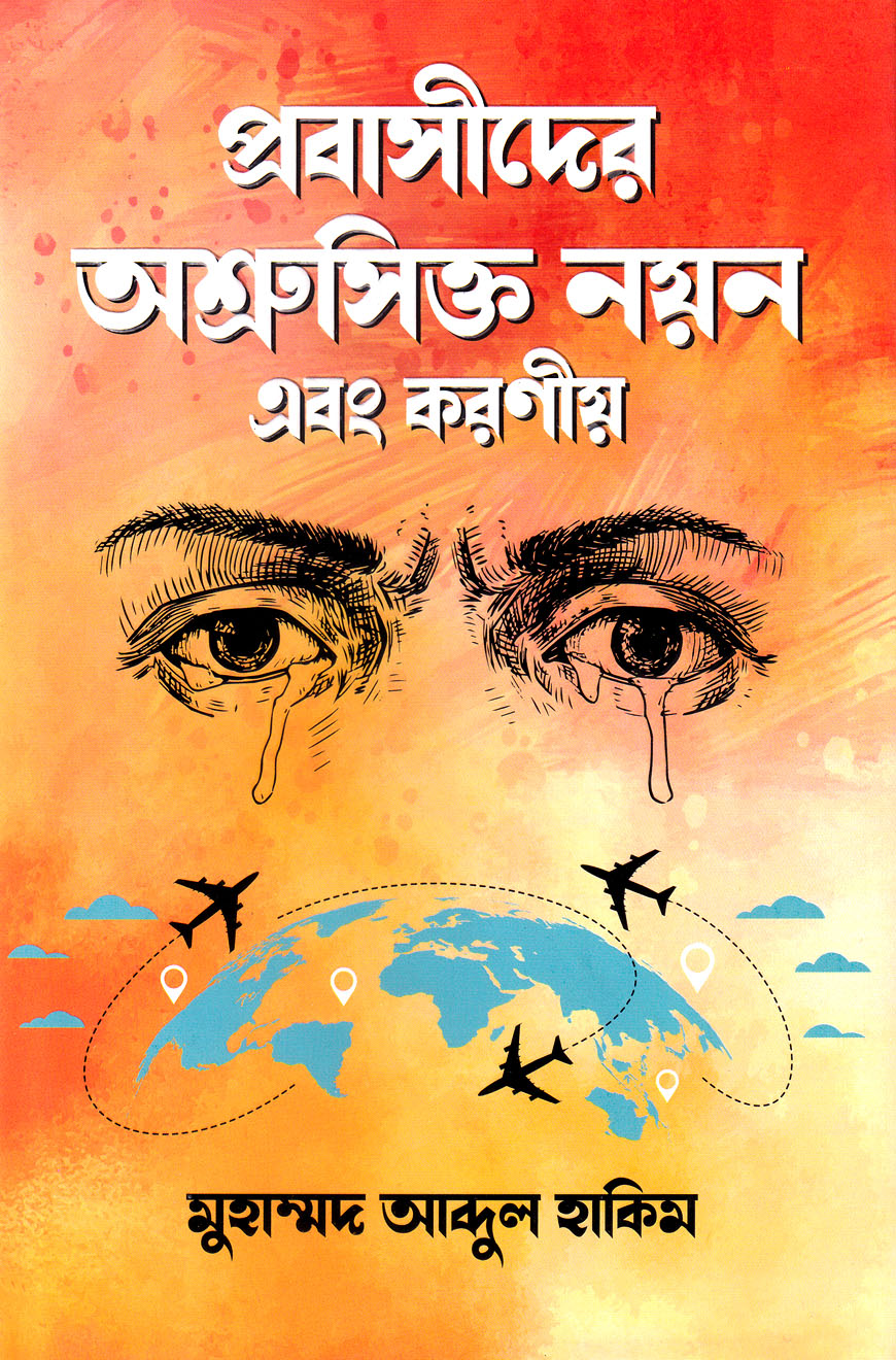 প্রবাসীদের অশ্রুসিক্ত নয়ন এবং করণীয়