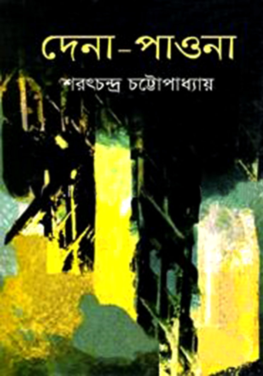 দেনা - পাওনা