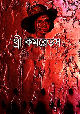 থ্রী কমরেডস