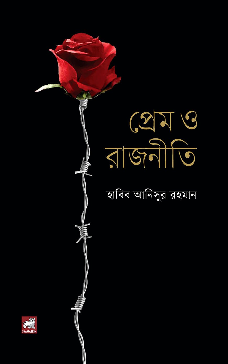 প্রেম ও রাজনীতি