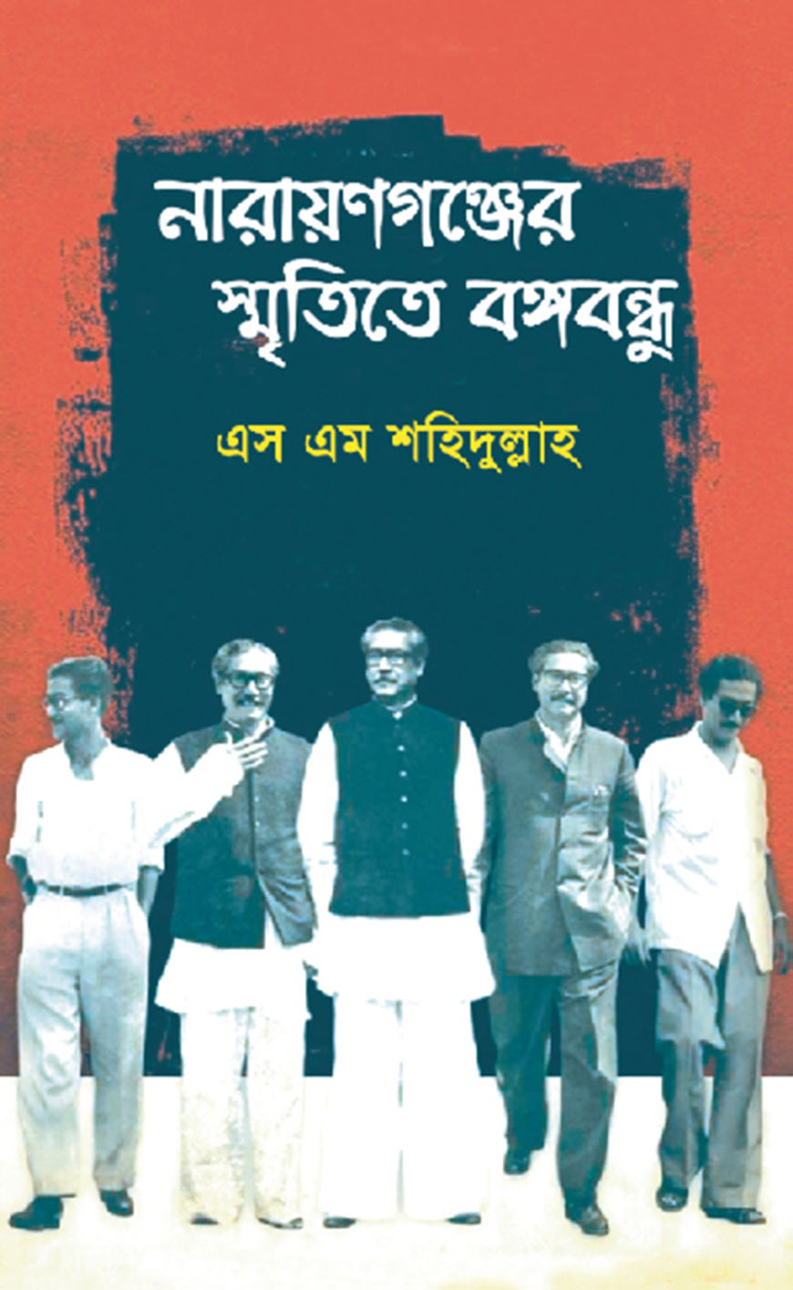 নারায়ণগঞ্জের স্মৃতিতে বঙ্গবন্ধু