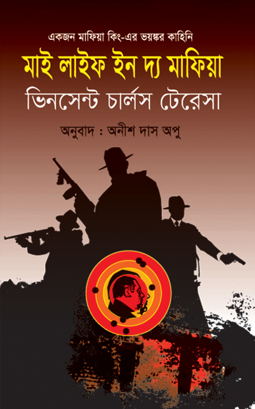 মাই লাইফ ইন দ্য মাফিয়া