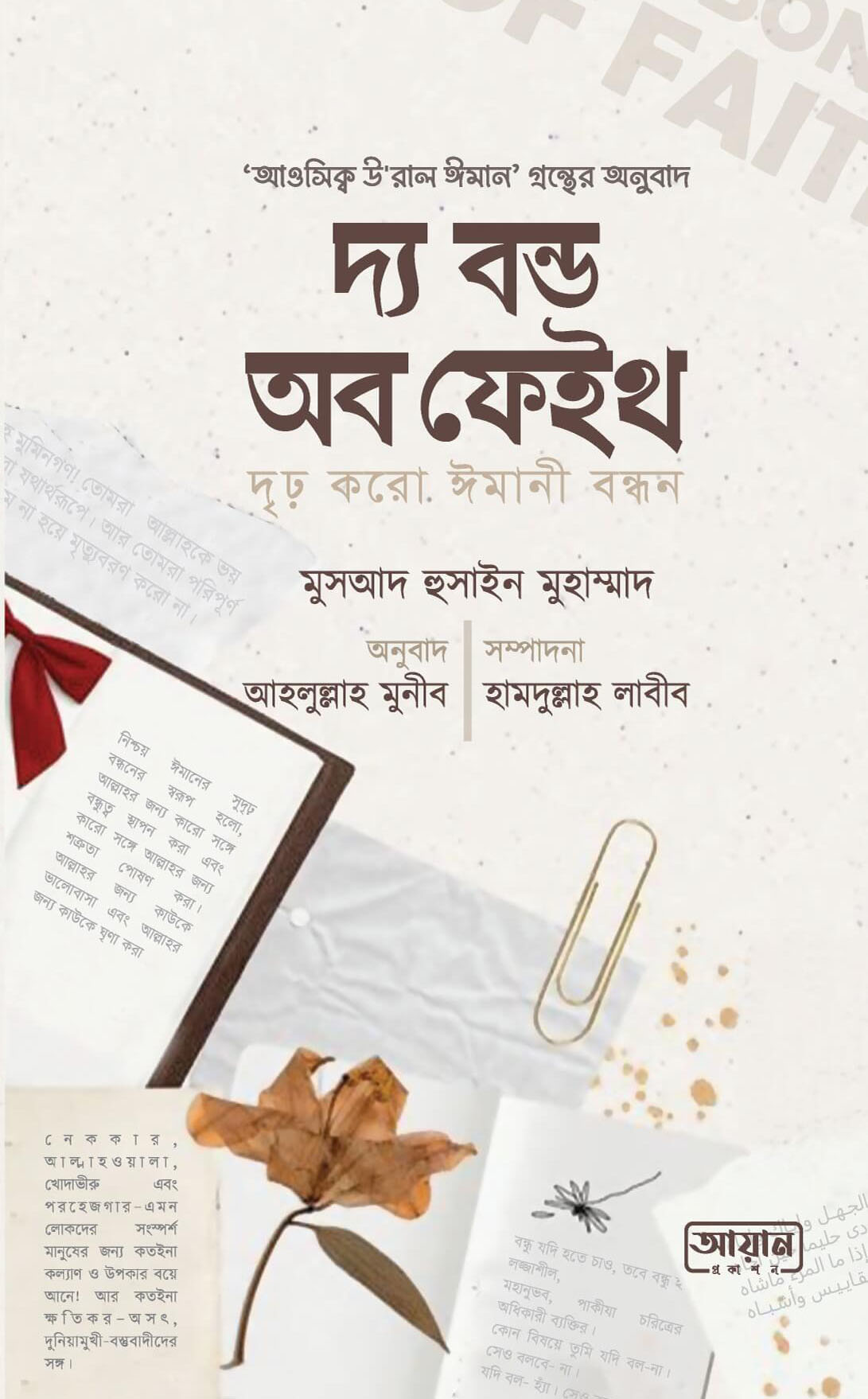 দ্য বন্ড অব ফেইথ