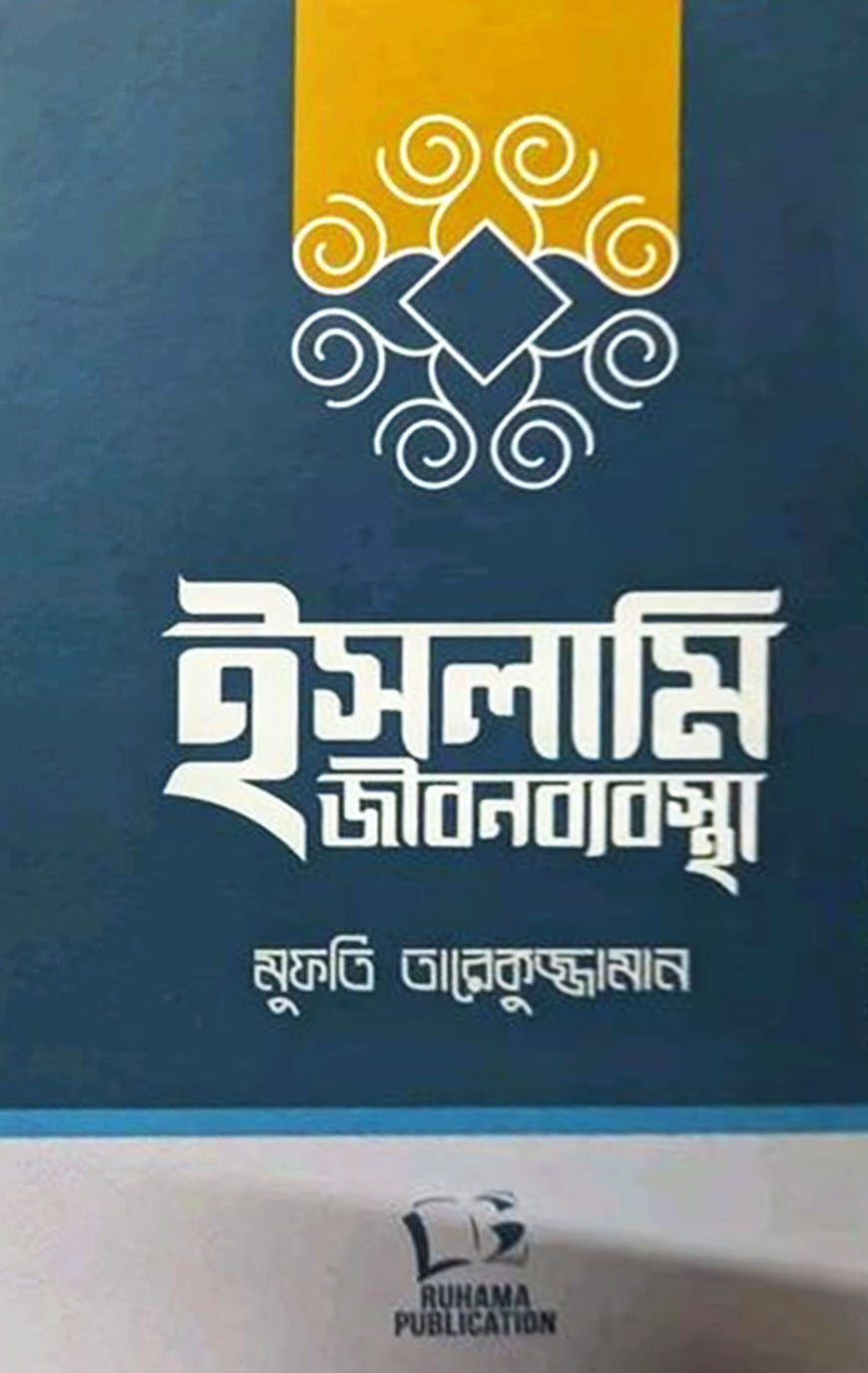 ইসলামি জীবনব্যবস্থা