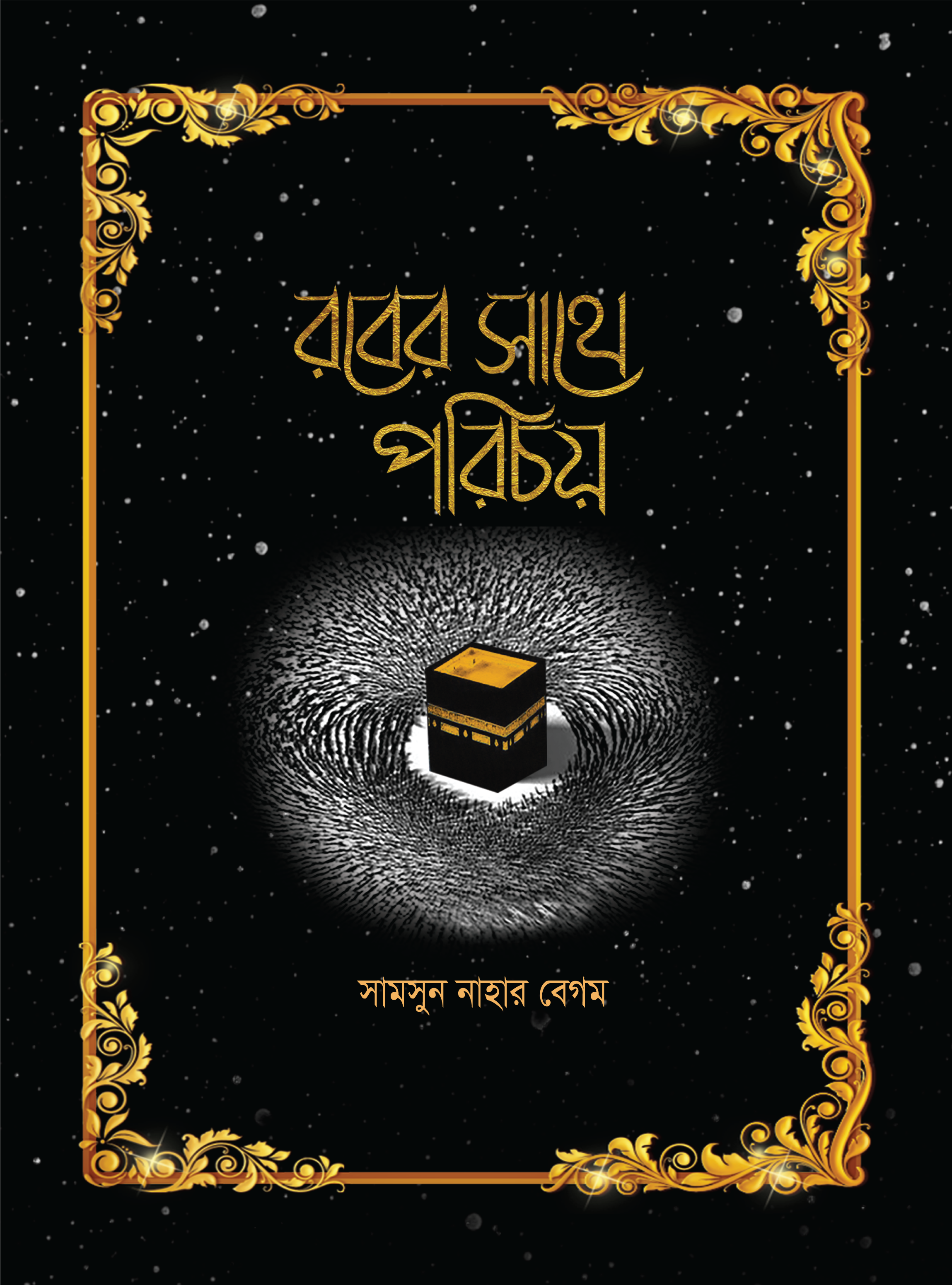 রবের সাথে পরিচয়