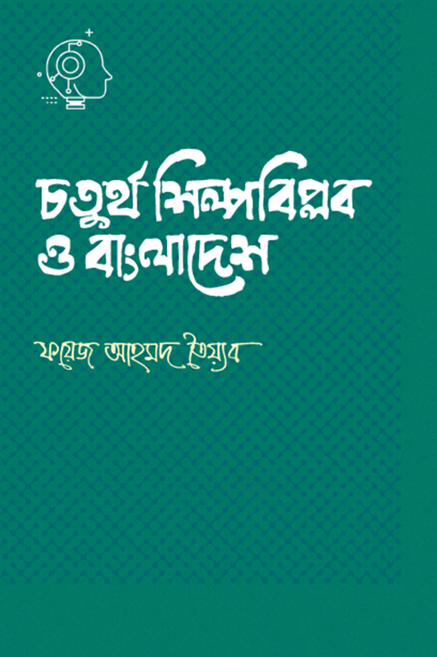 চতুর্থ শিল্পবিপ্লব ও বাংলাদেশ (হার্ডকভার)